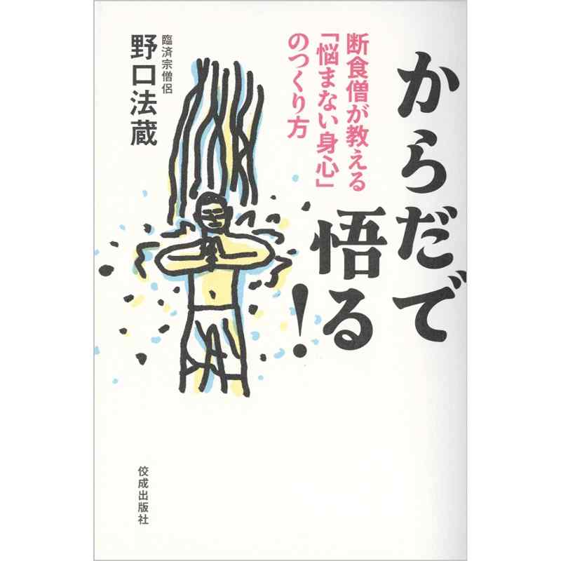 からだで悟る！
