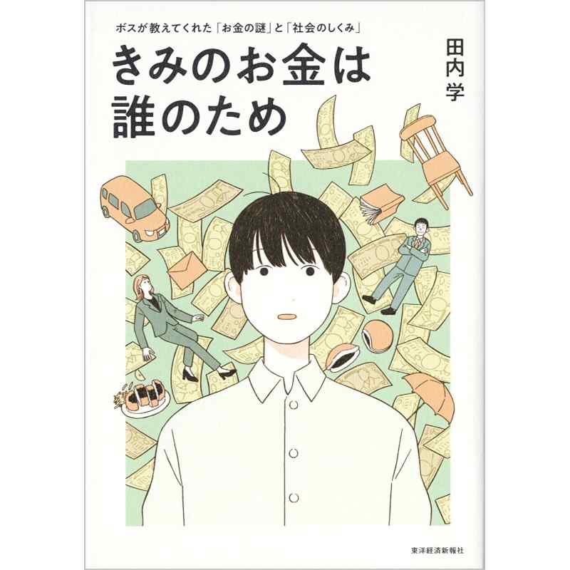 きみのお金は誰のため