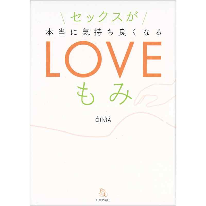 セックスが本当に気持ち良くなるLOVEもみ