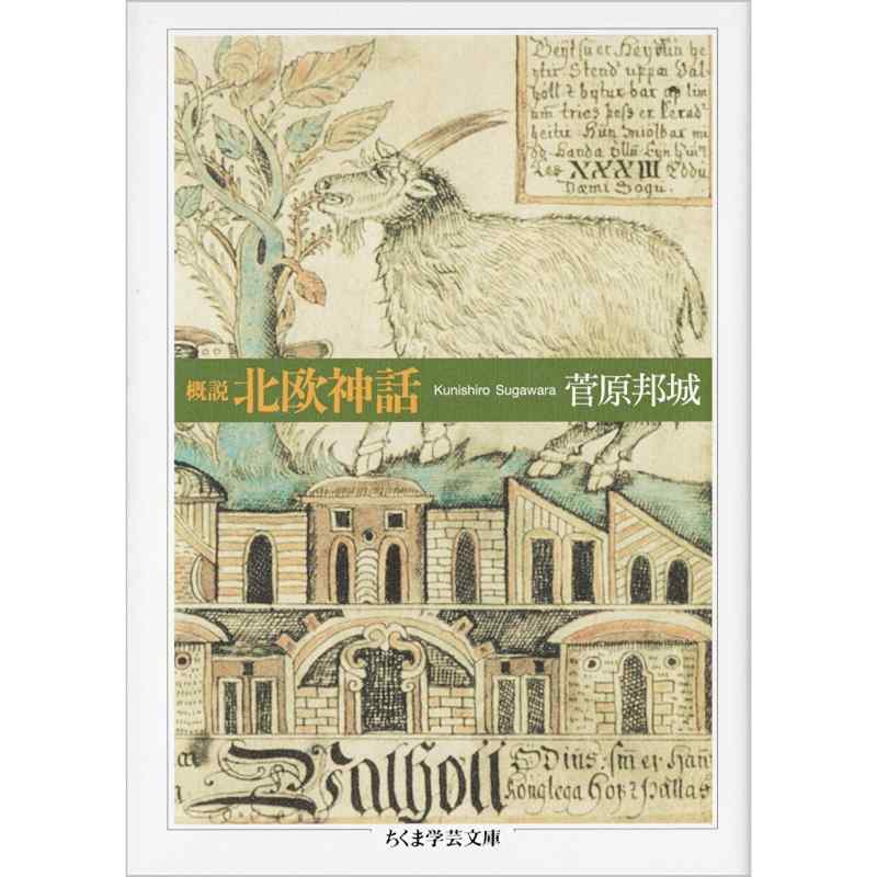 概説　北欧神話