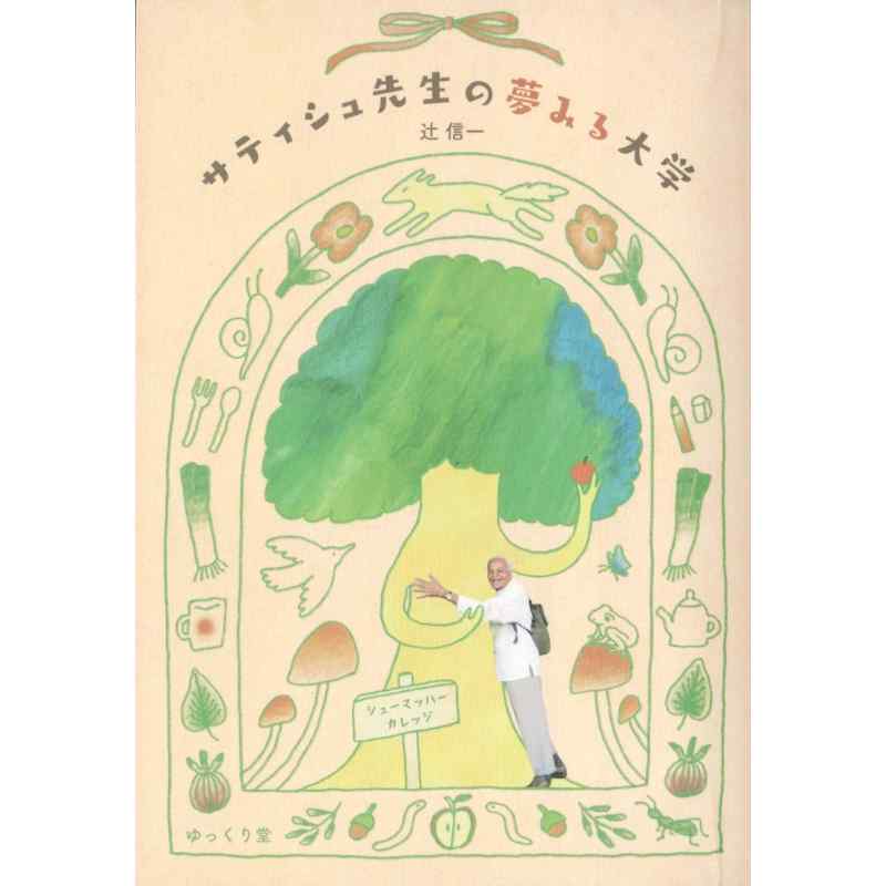 サティシュ先生の夢みる大学