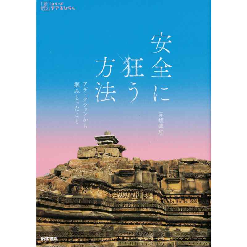 安全に狂う方法