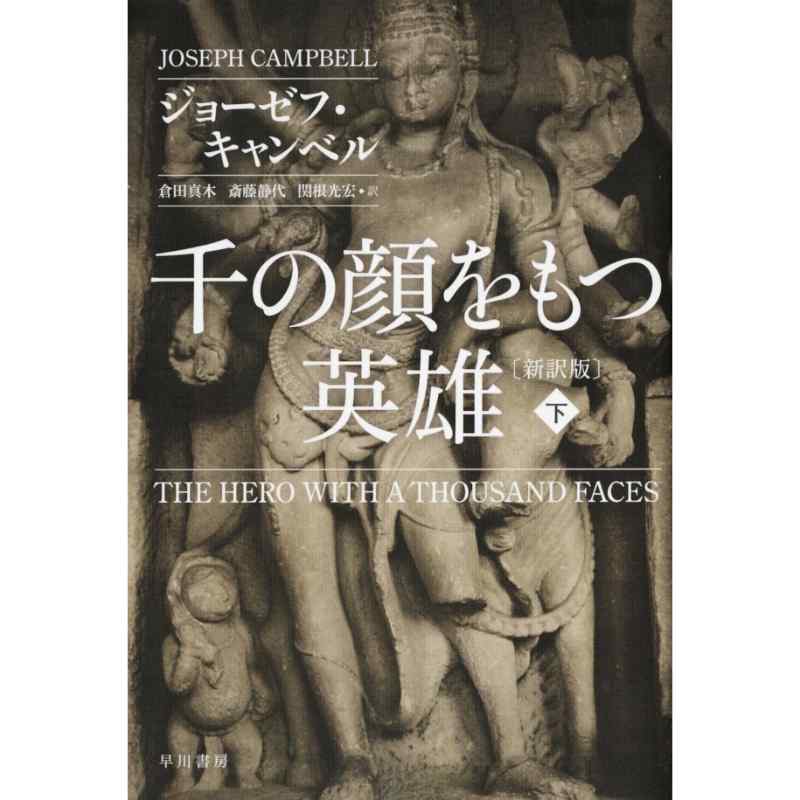 千の顔をもつ英雄　下　新訳版