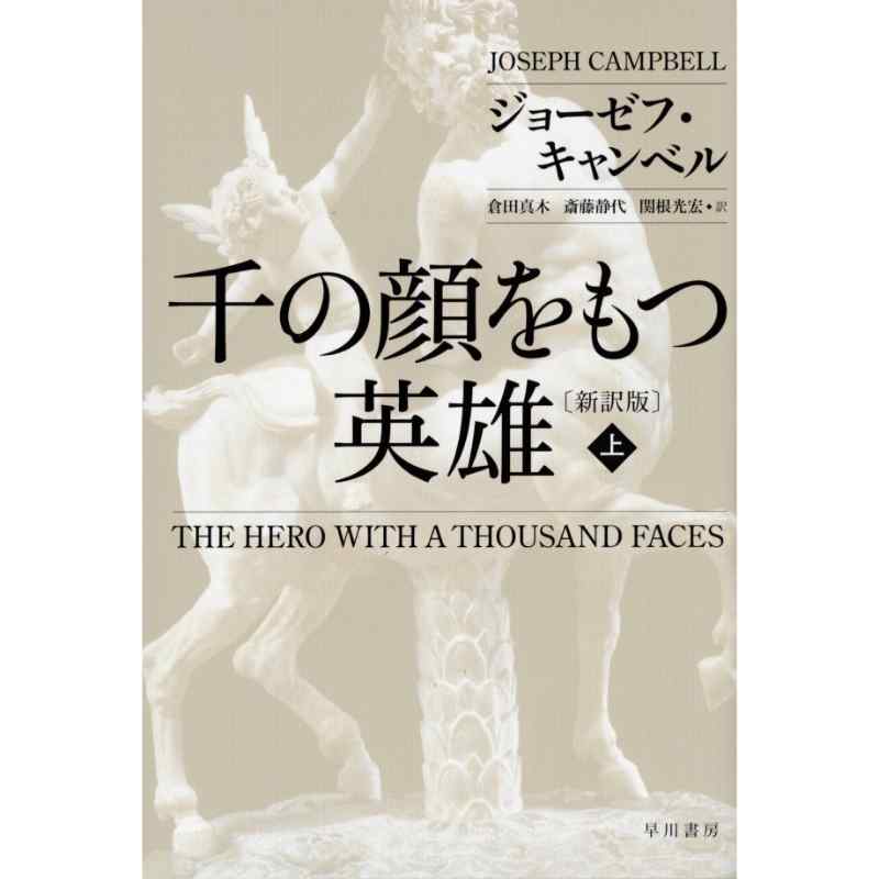 千の顔をもつ英雄　上　新訳版