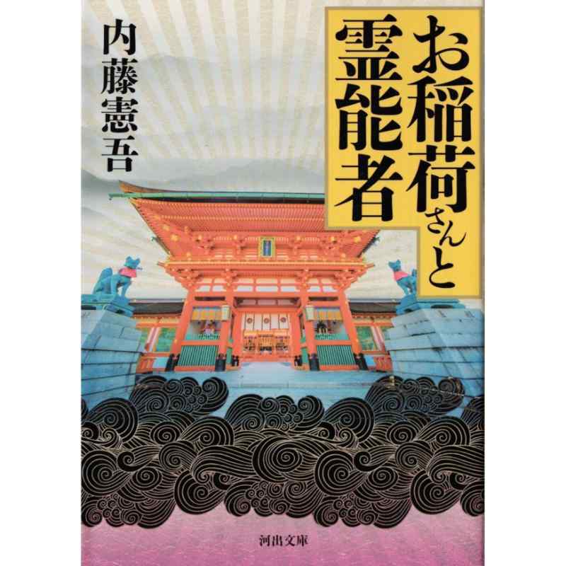 お稲荷さんと霊能者