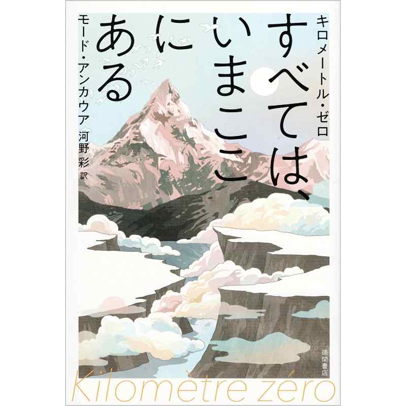 キロメートル・ゼロ　すべては、いまここにある