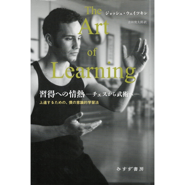 習得への情熱―チェスから武術へ―