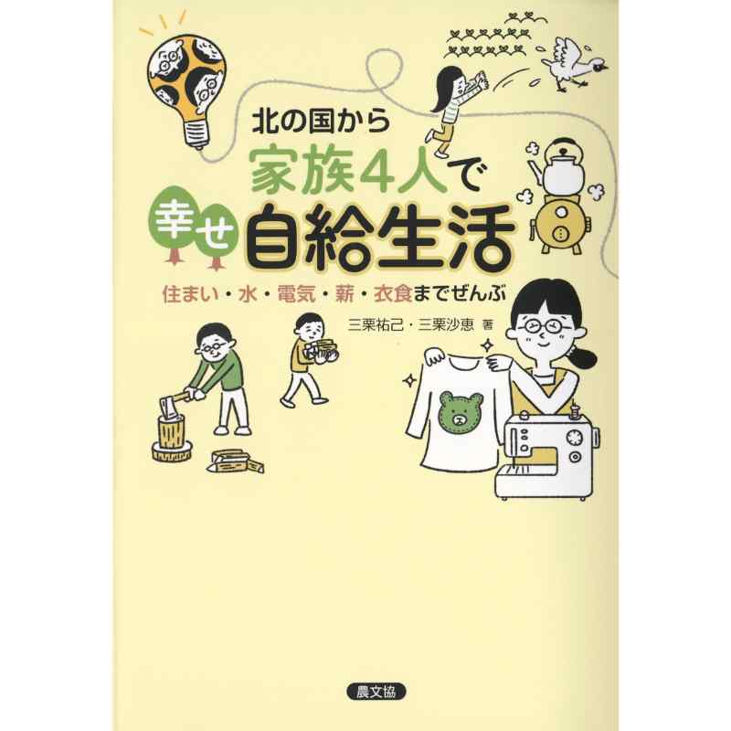 北の国から　家族4人で自給自足