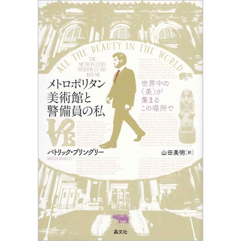 メトロポリタン美術館と警備員の私