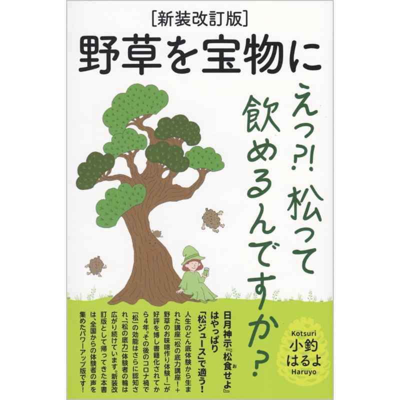 ［新装改定版］ 野草を宝物に