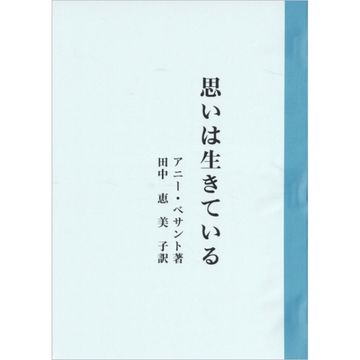 思いは生きている