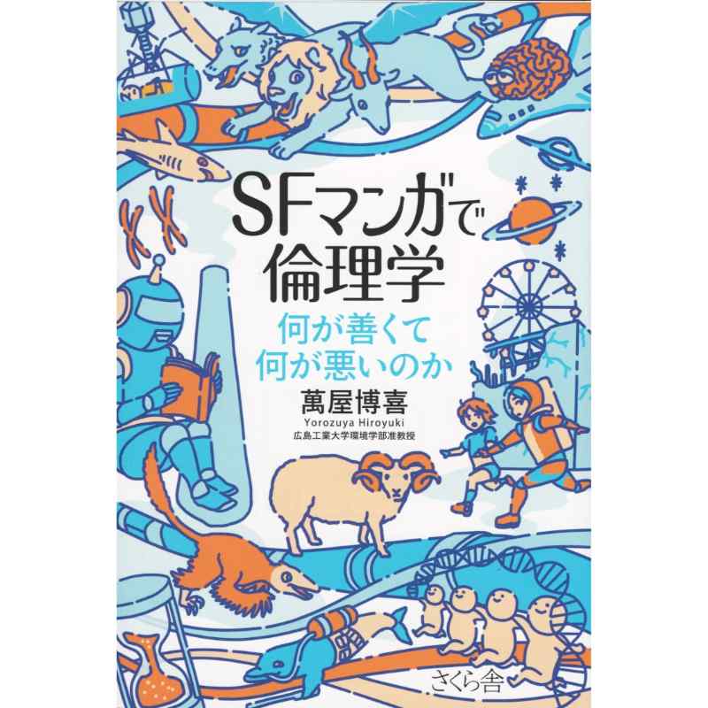 SFマンガで倫理学