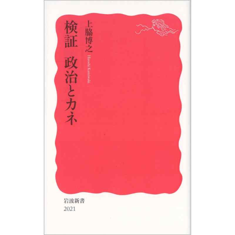 検証　政治とカネ