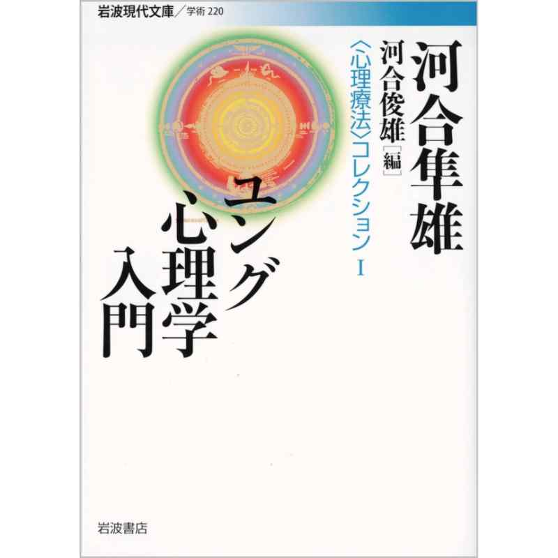 ユング心理学入門