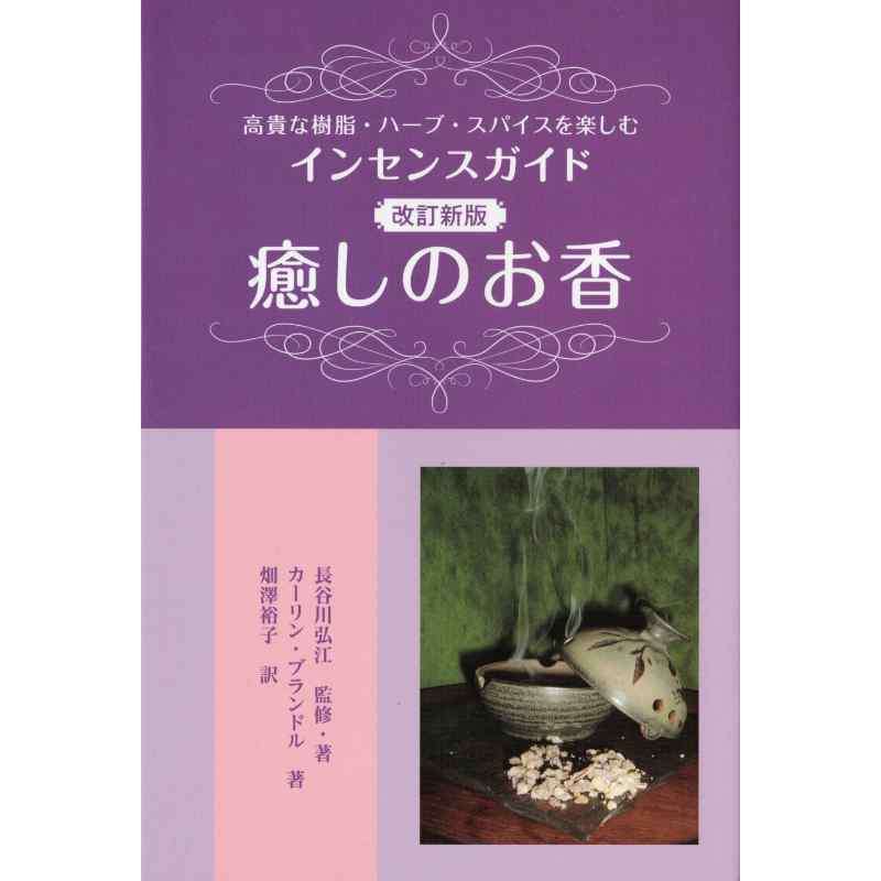 癒しのお香　改訂新版
