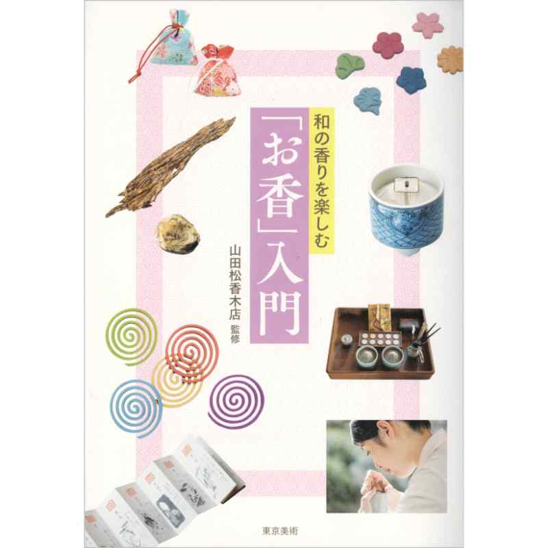 和の香りを楽しむ「お香」入門