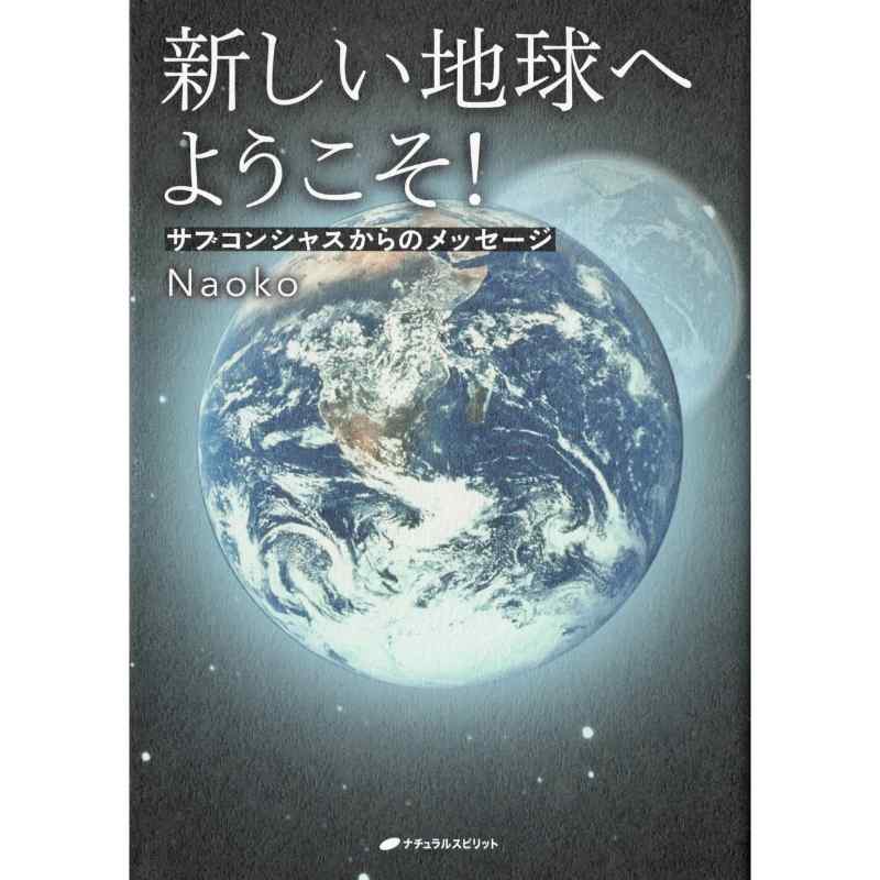 新しい地球へようこそ！