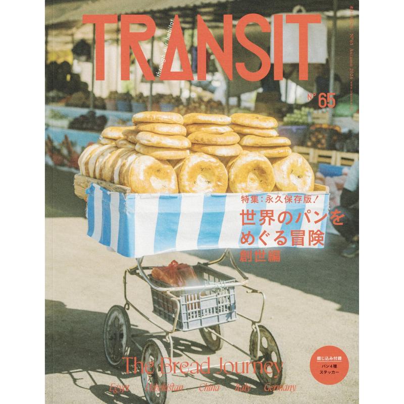 TRANSIT　No.65　世界のパンをめぐる冒険　創世編