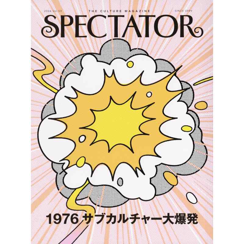 スペクテイター　Spectator　Vol.53　1976 サブカルチャー大爆発