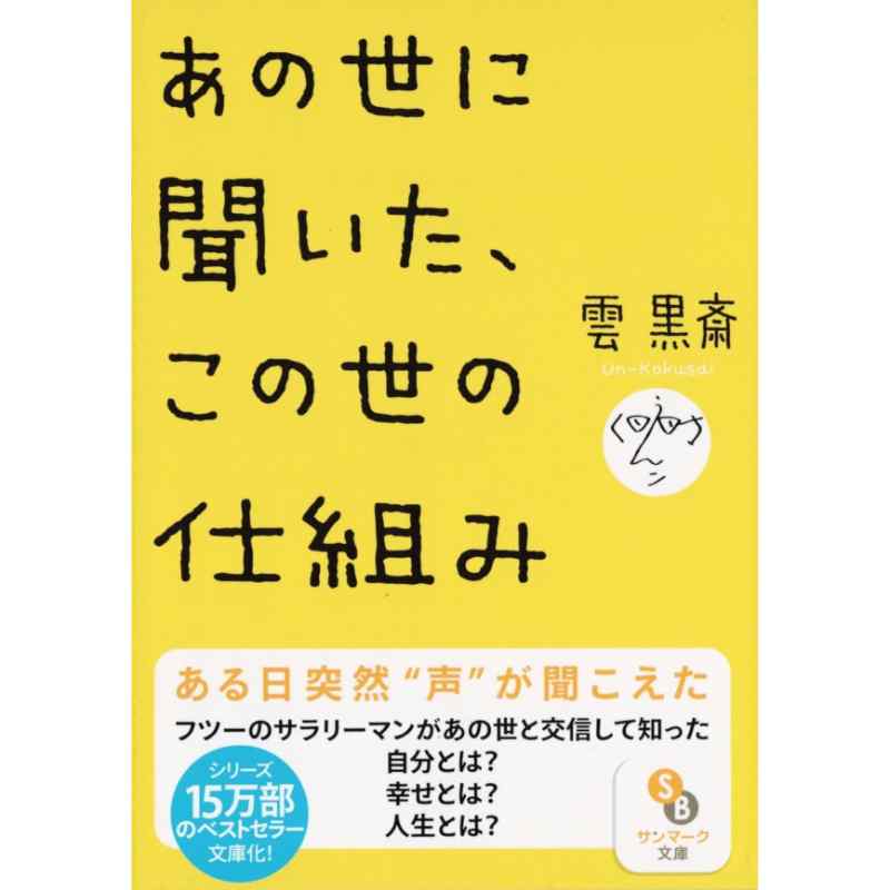 あの世に聞いた、この世の仕組み