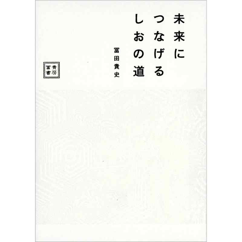未来につなげるしおの道