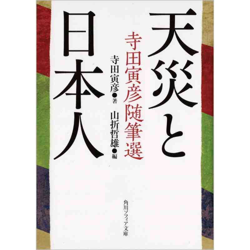 天災と日本人　
