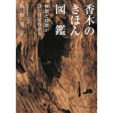 香木のきほん図鑑