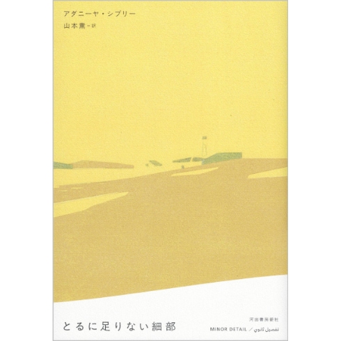 とるに足りない細部