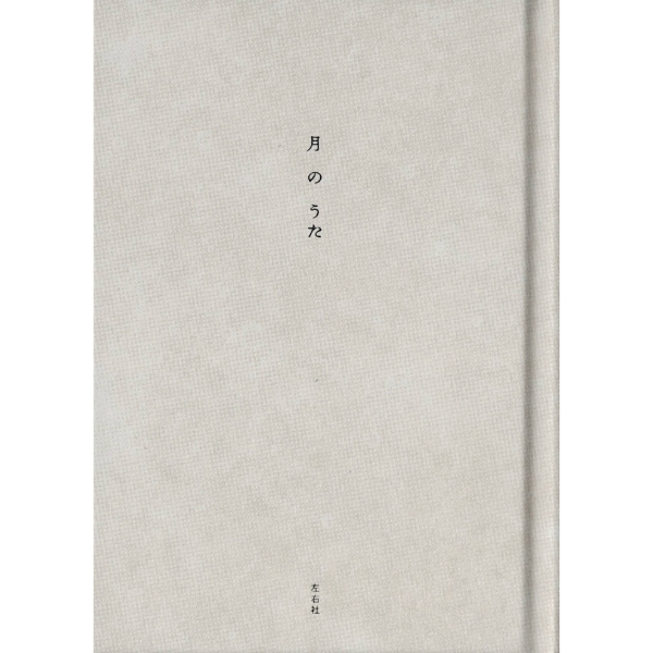月のうた