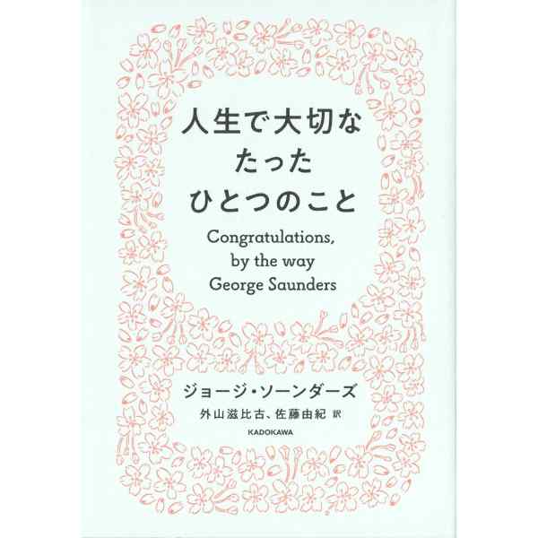 人生で大切なたったひとつのこと