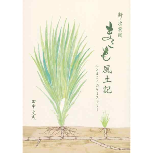 新・出雲國まこも風土記