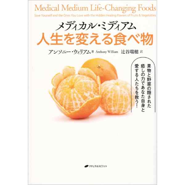 メディカル・ミディアム  人生を変える食べ物