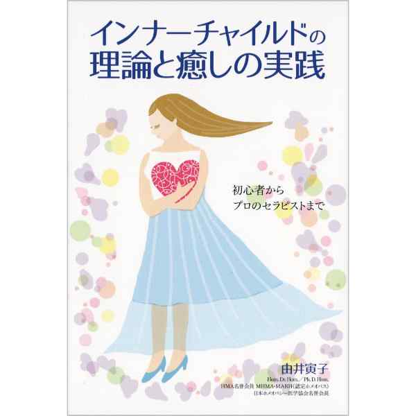 インナーチャイルドの理論と癒しの実践 