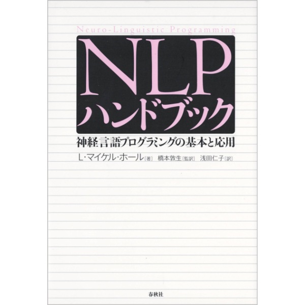 NLPハンドブック