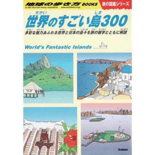 世界のすごい島300　