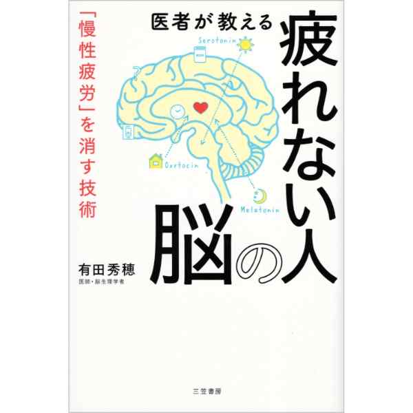 医者が教える 疲れない人の脳
