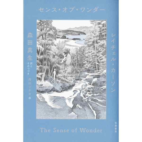 センス・オブ・ワンダー
