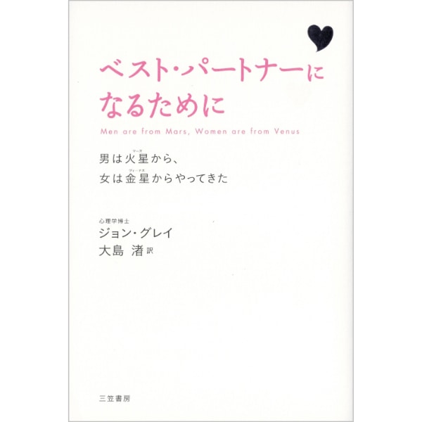 ベスト・パ―トナーになるために