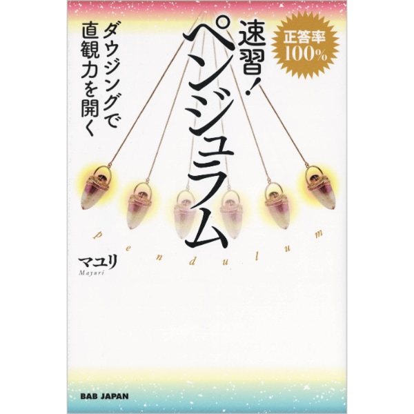 速習！ペンジュラム　
