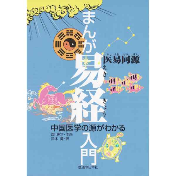 まんが易経入門