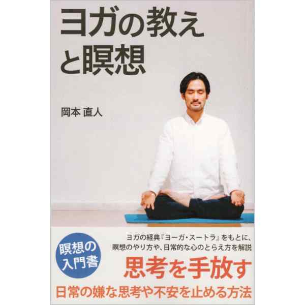 ヨガの教えと瞑想