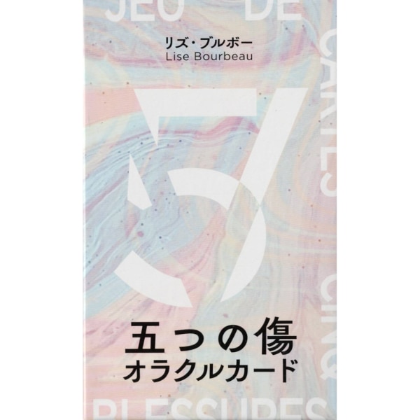 五つの傷　オラクルカード