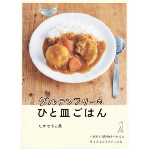 グルテンフリーのひと皿ごはん