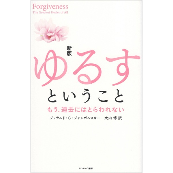 新版　ゆるすということ