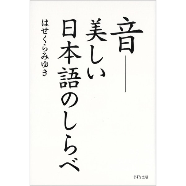 音ーー美しい日本語のしらべ