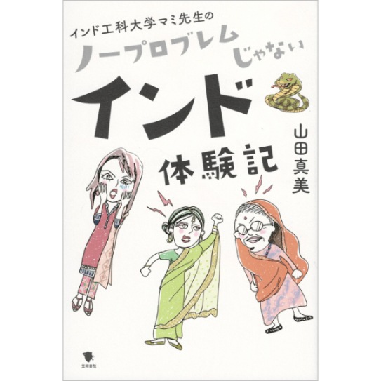 インド工科大学マミ先生の ノープロブレムじゃないインド体験記