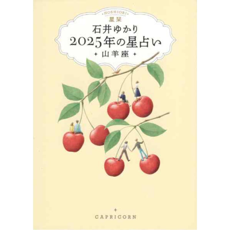 星栞　2025年の星占い　山羊座