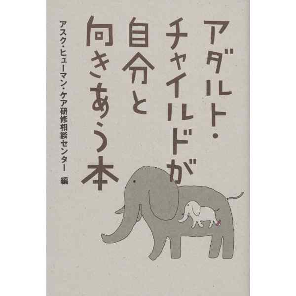 アダルト･チャイルドが自分と向きあう本