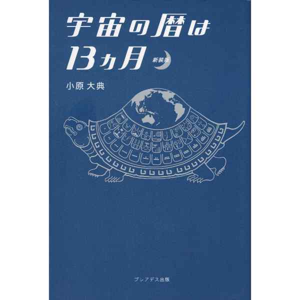 宇宙の暦は13カ月 新装版