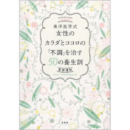 決定版　東洋医学式女性のカラダとココロの不調を治す50の養生訓